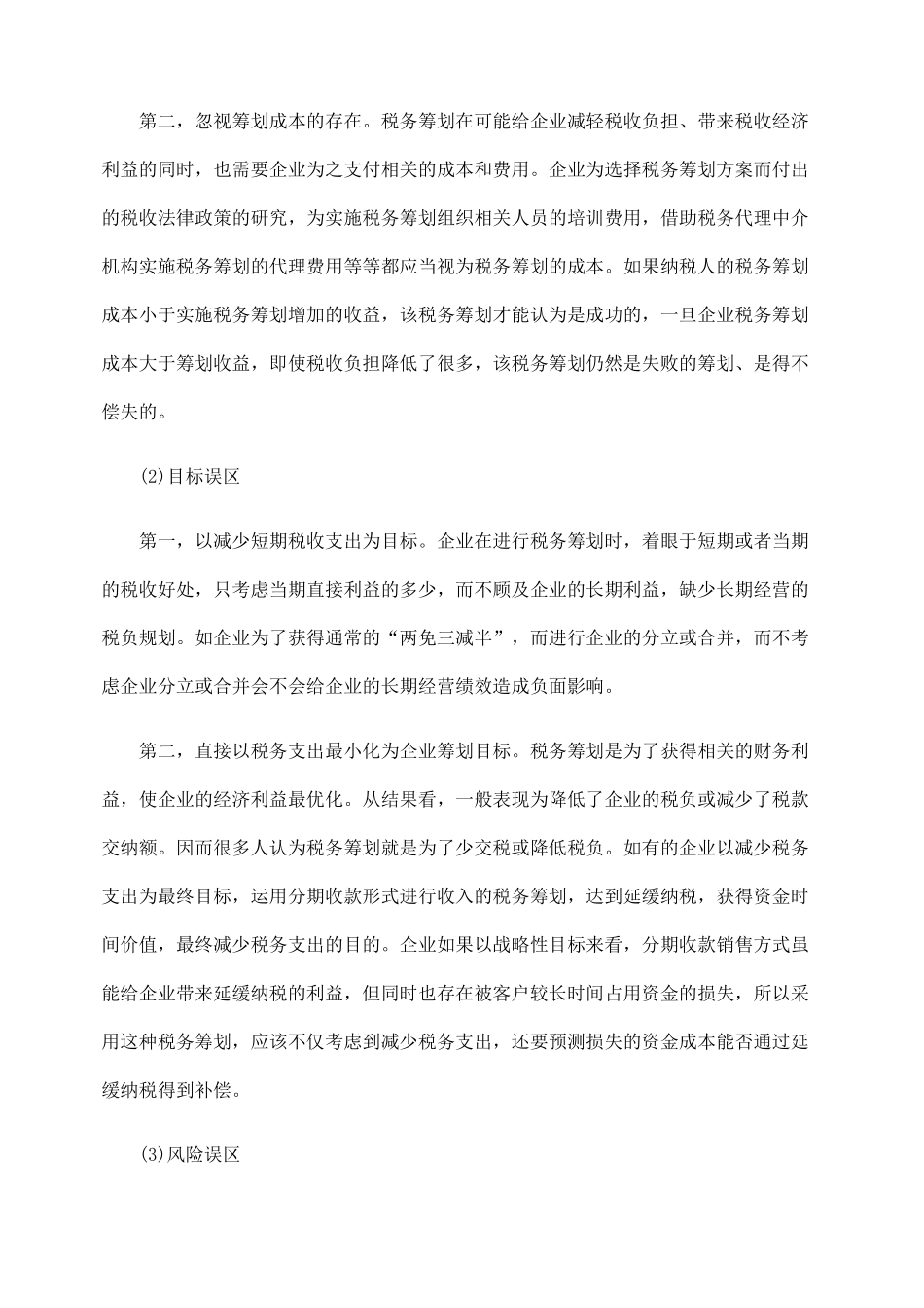 一般企业在税务筹划中的误区避让_第3页