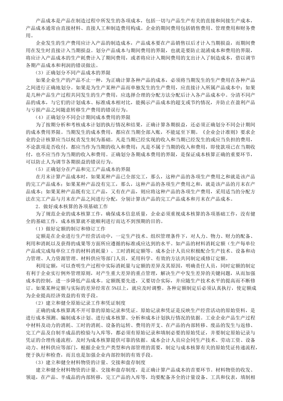 制造企业成本的会计核算概述_第3页