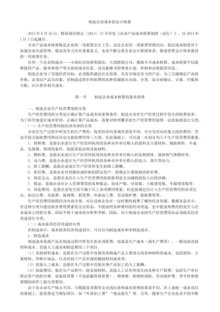 制造企业成本的会计核算概述