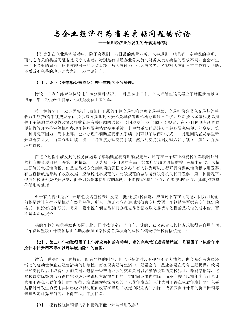 与企业经济行为有关票据问题的讨论_第1页