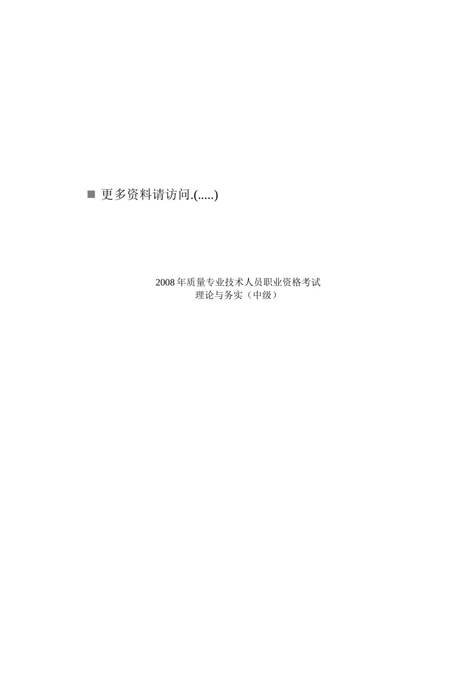 质量专业技术人员职业资格考试理论与务实_第1页