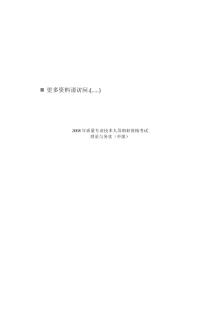 质量专业技术人员职业资格考试理论与务实