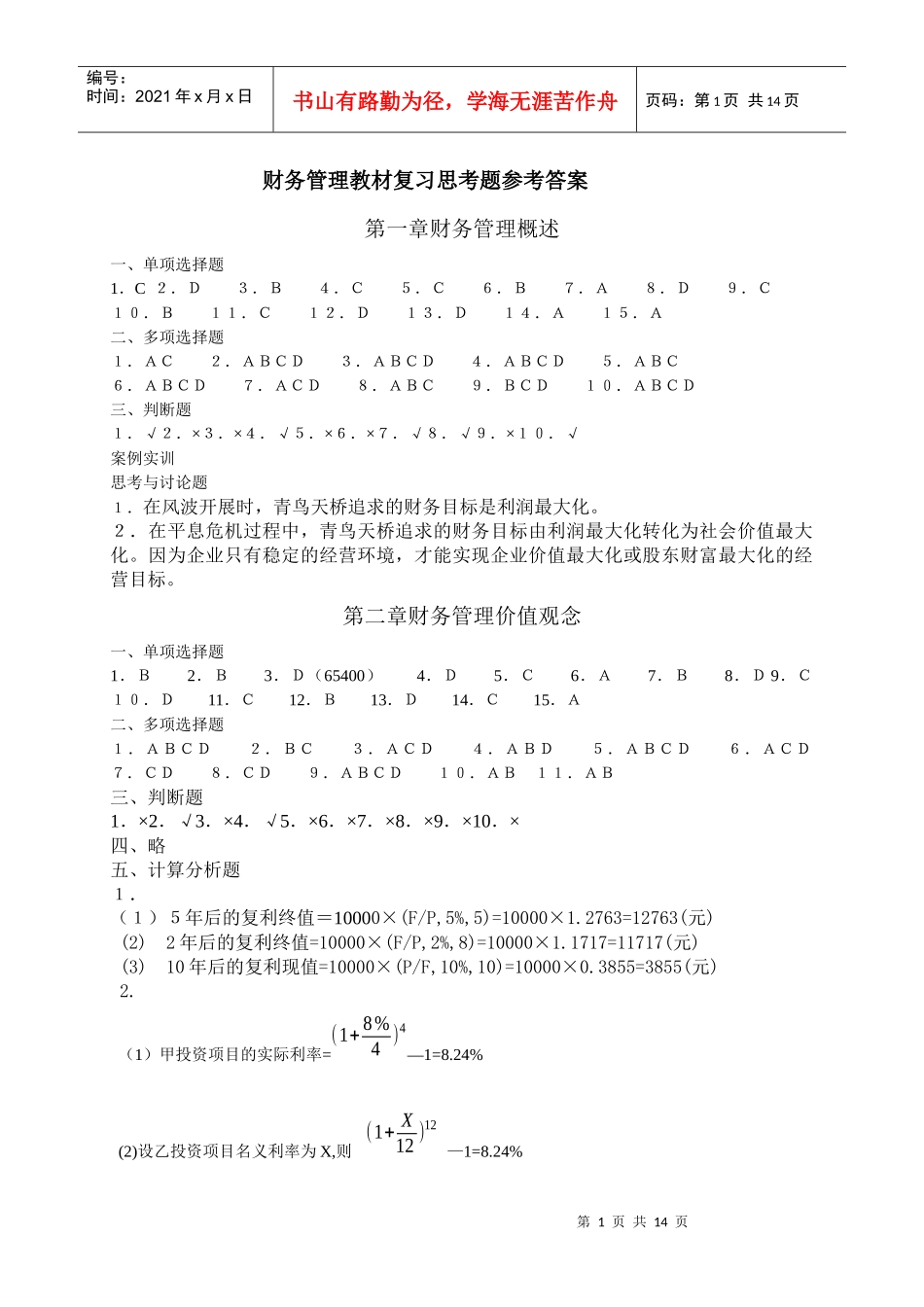 财务管理教材复习思考题参考答案(1)_第1页