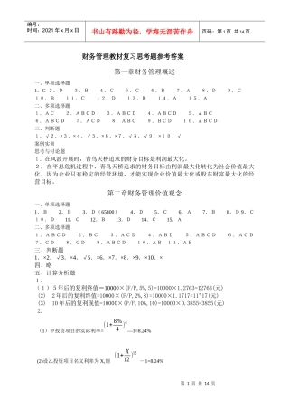 财务管理教材复习思考题参考答案(1)