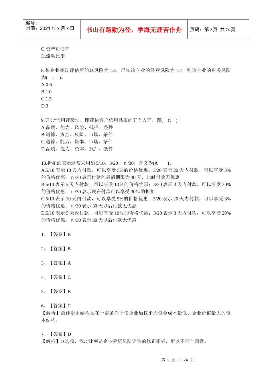 XXXX年会计人员继续教育网上答题试题及答案（doc72页）_第2页