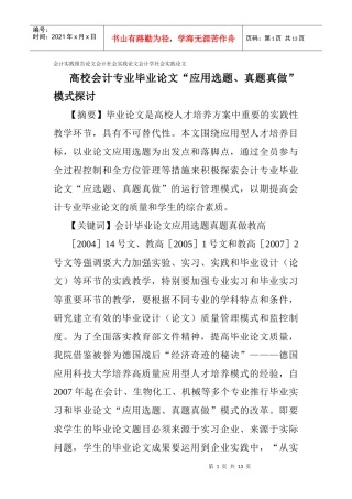 ：高校会计专业毕业论文“应用选题、真题真做”模式探