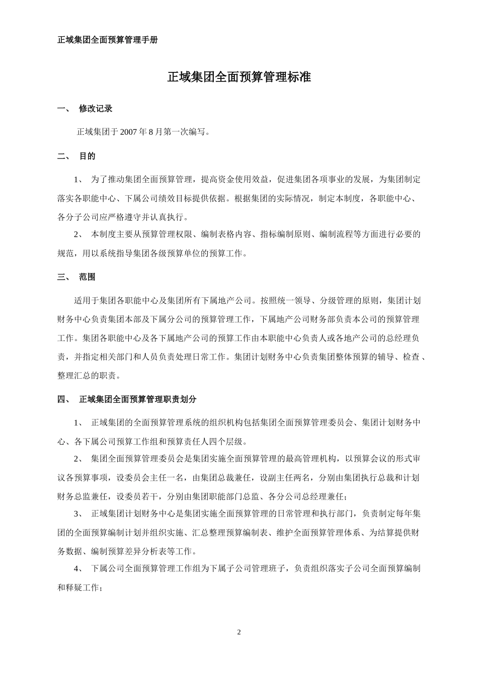 正域集团全面预算管理系统管理标准_第2页