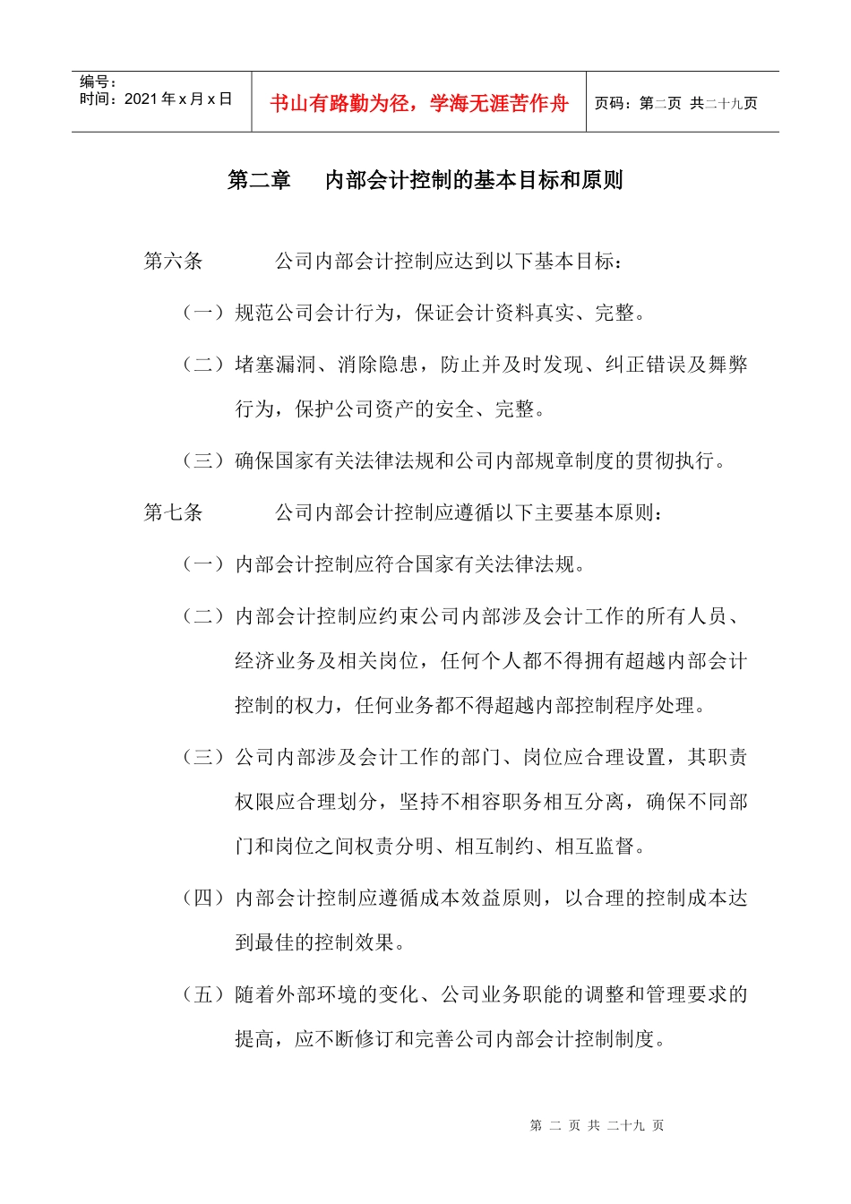 股份公司内部会计控制制度(doc 21)_第2页