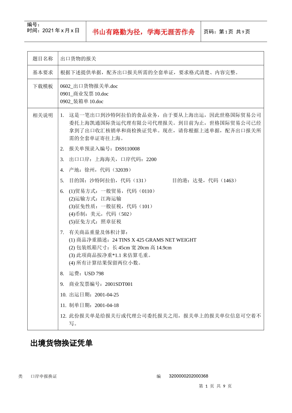 060301制全套报关单据_第1页