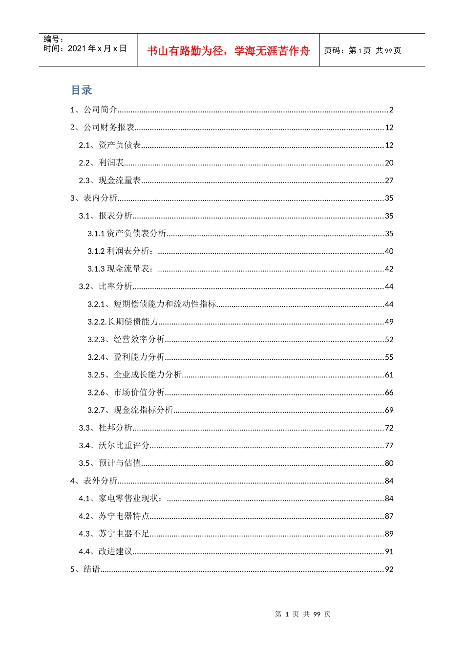 苏宁电器财务报表分析_第2页