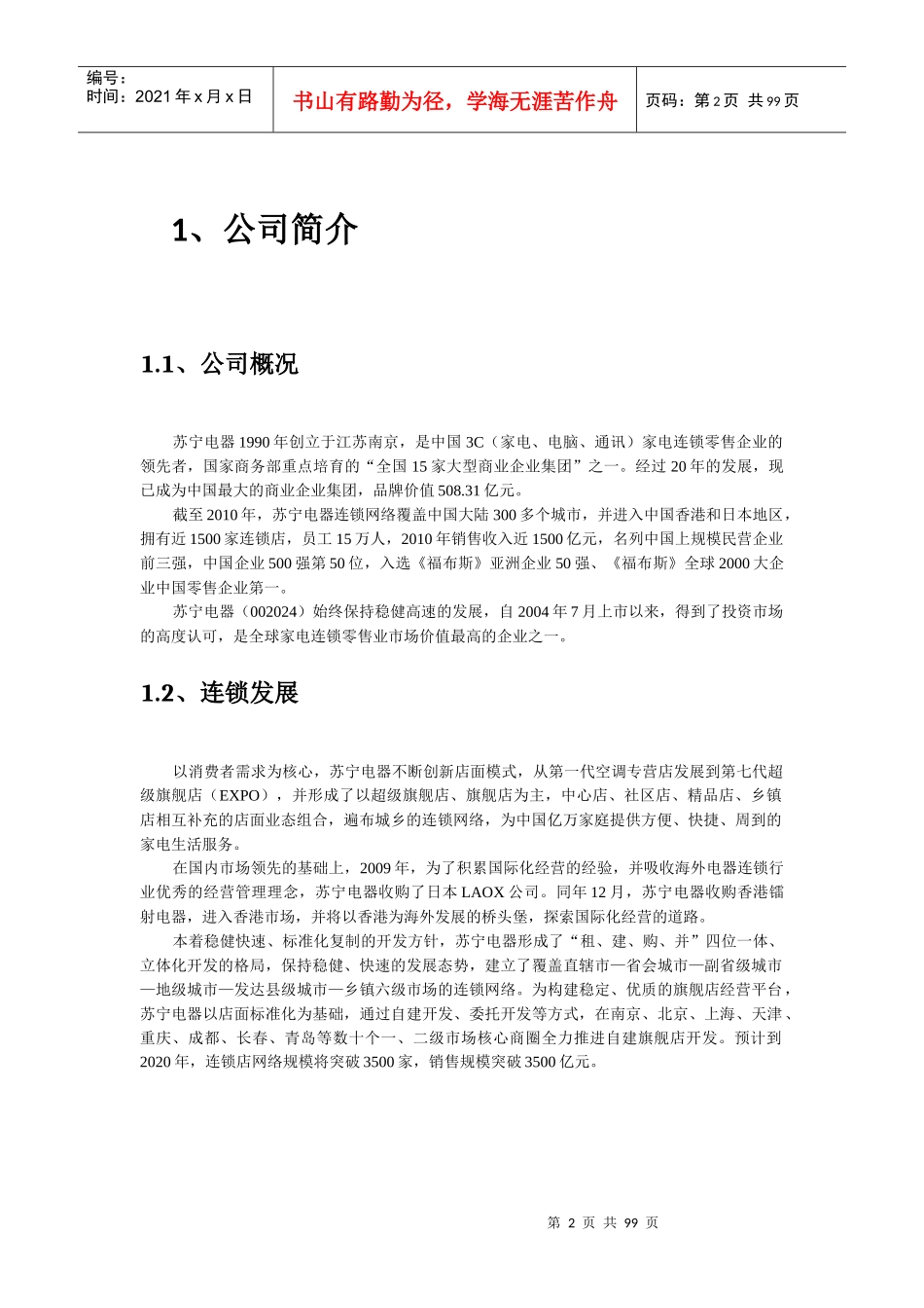 苏宁电器财务报表分析_第3页