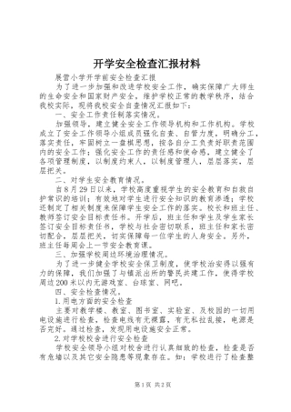 开学安全检查汇报材料