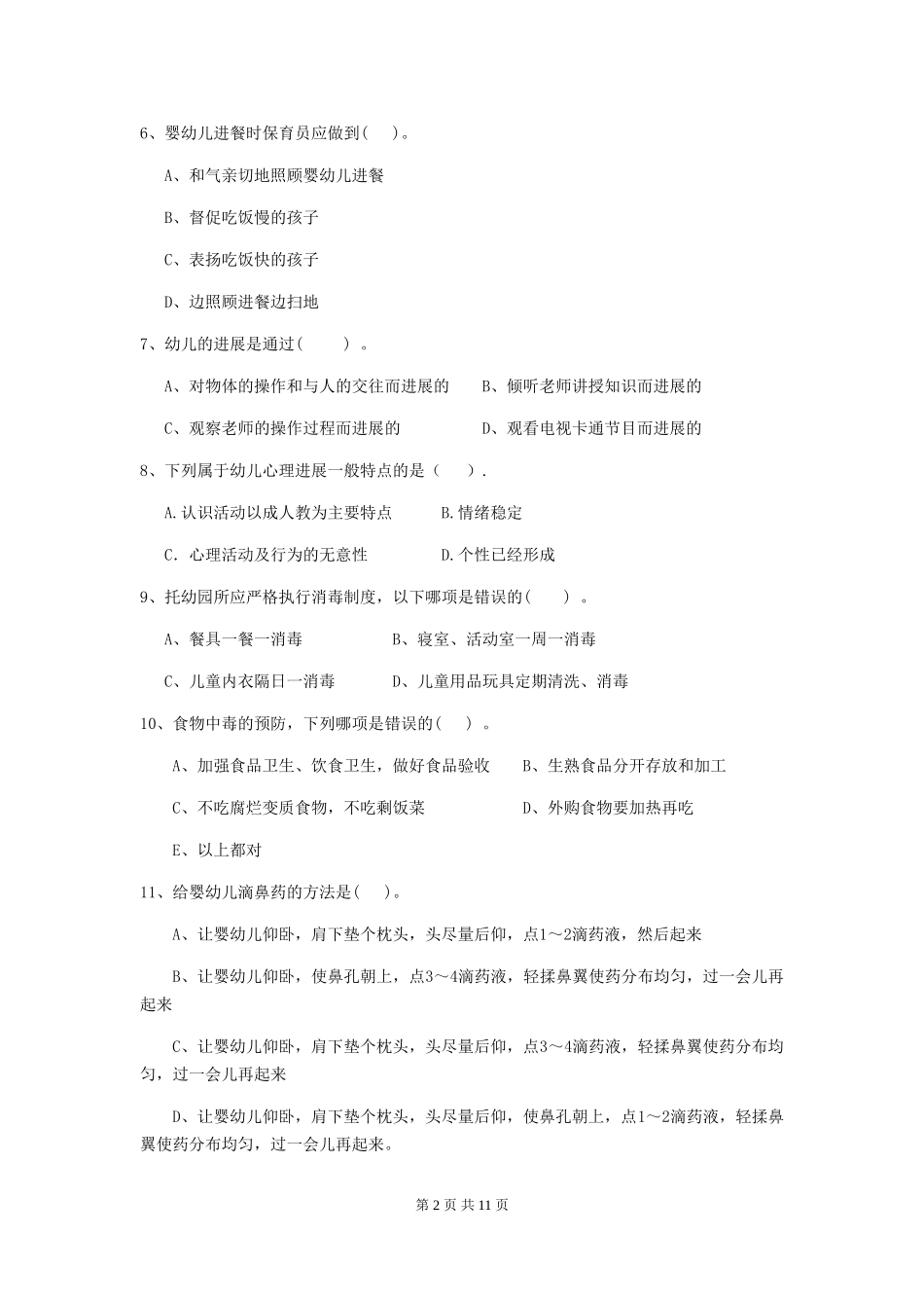 2024年幼儿园保育员三级职业水平考试试卷-(附解析)_第2页