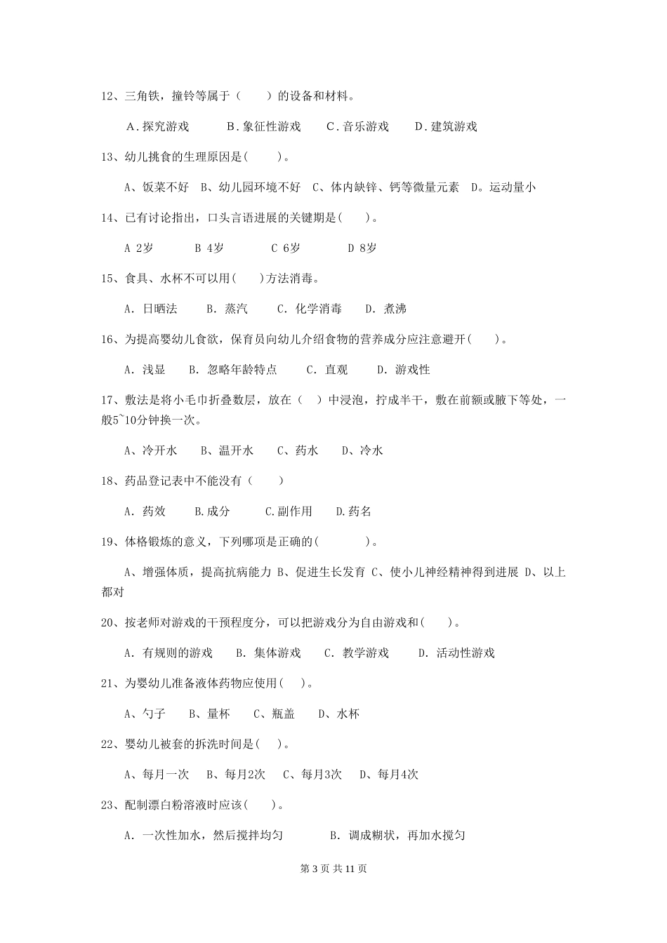 2024年幼儿园保育员三级职业水平考试试卷-(附解析)_第3页