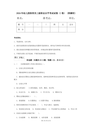 2024年幼儿园保育员三级职业水平考试试卷-(附解析)