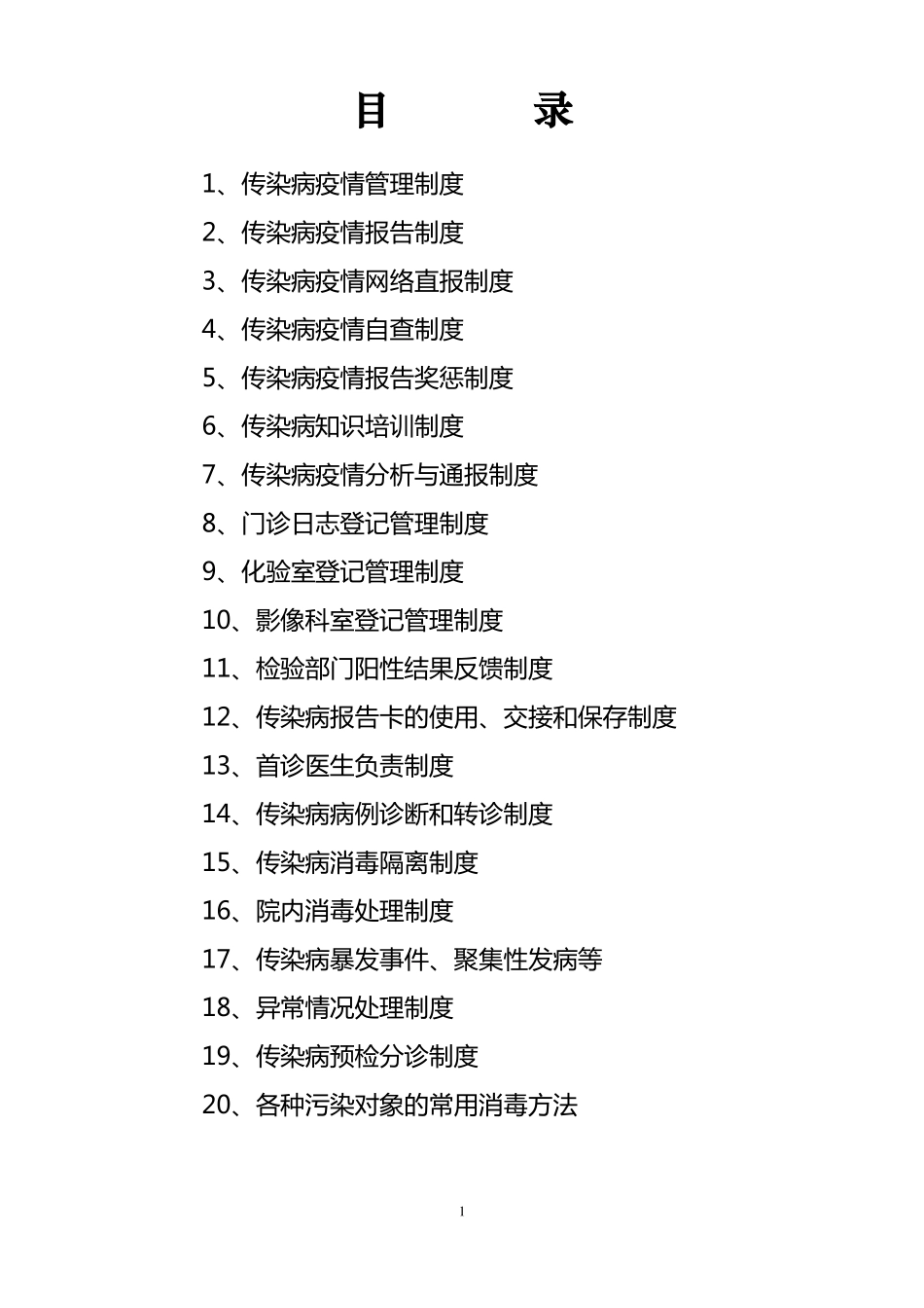 传染病相关制度_第1页