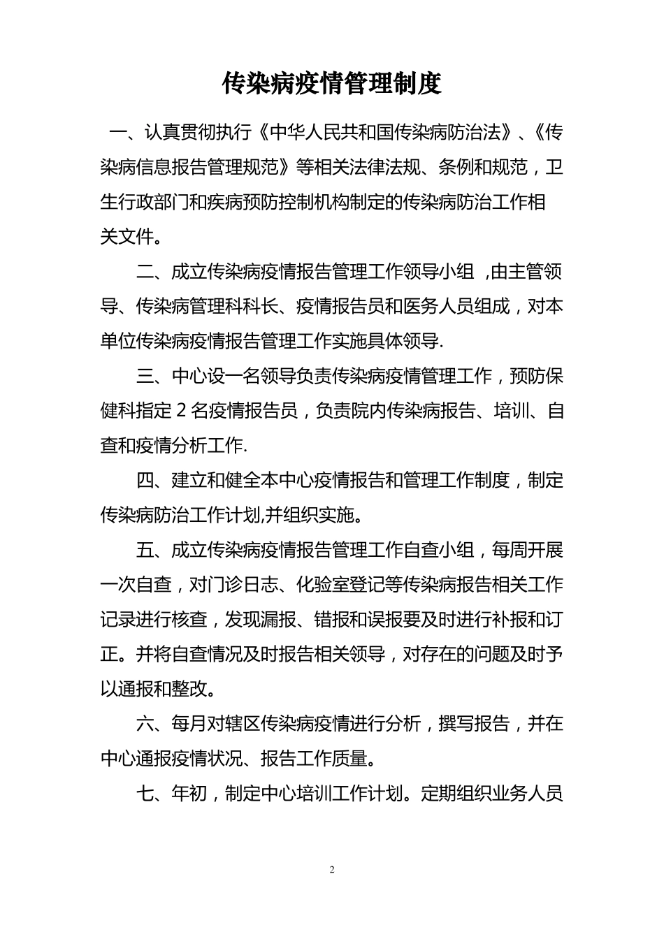 传染病相关制度_第2页