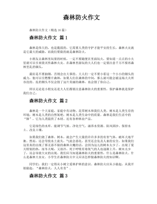 森林防火作文