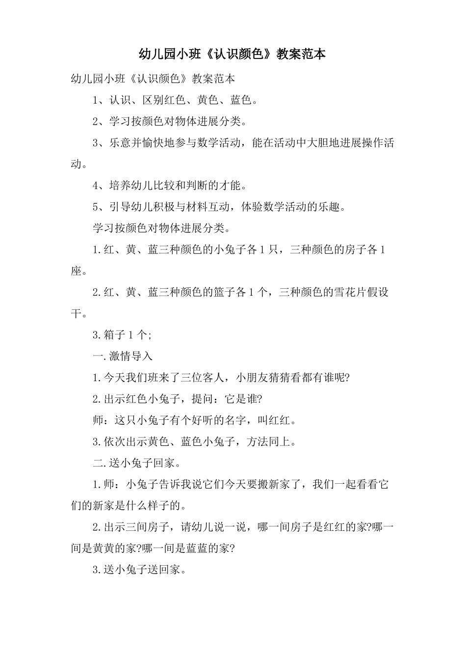 幼儿园小班认识颜色教案范本_第1页