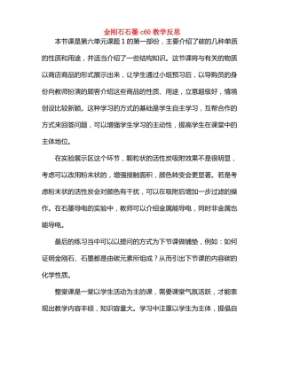 金刚石石墨c60教学反思
