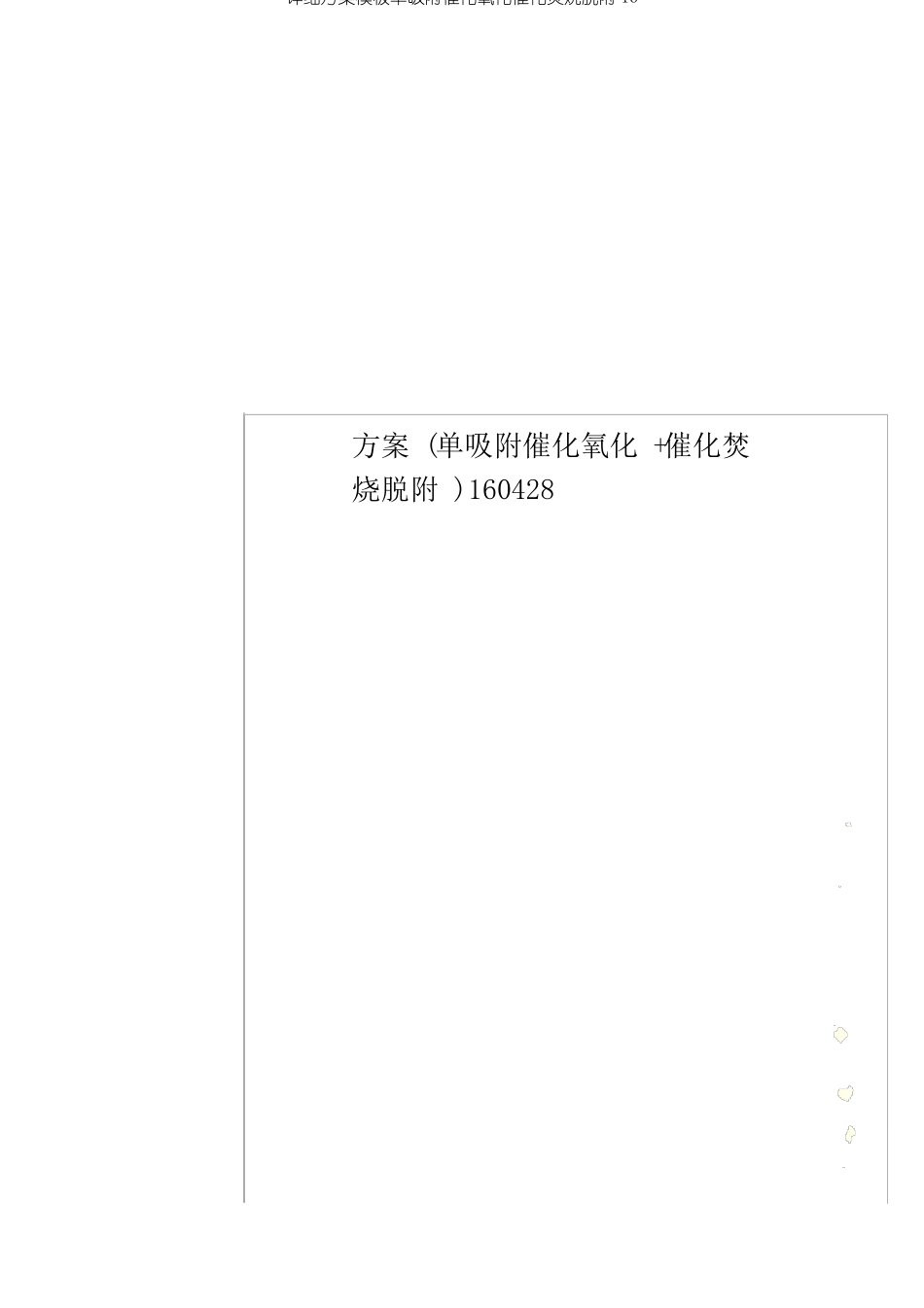 具体预案模板单吸附催化氧化催化燃烧脱附16_第1页