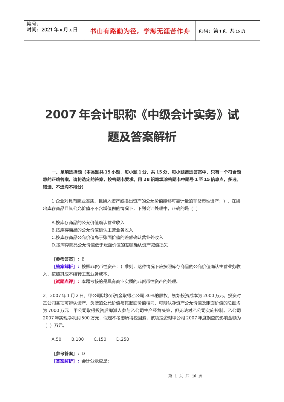《中级会计实务》经典试题及答案解析_第1页