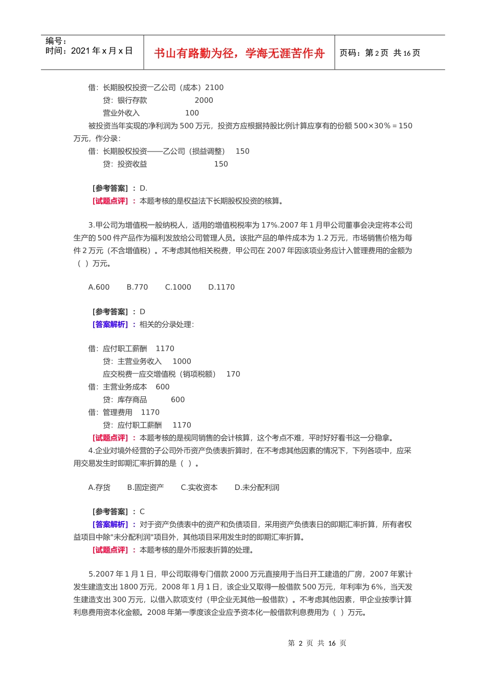 《中级会计实务》经典试题及答案解析_第2页