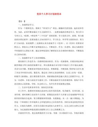 党员个人学习计划表范本 