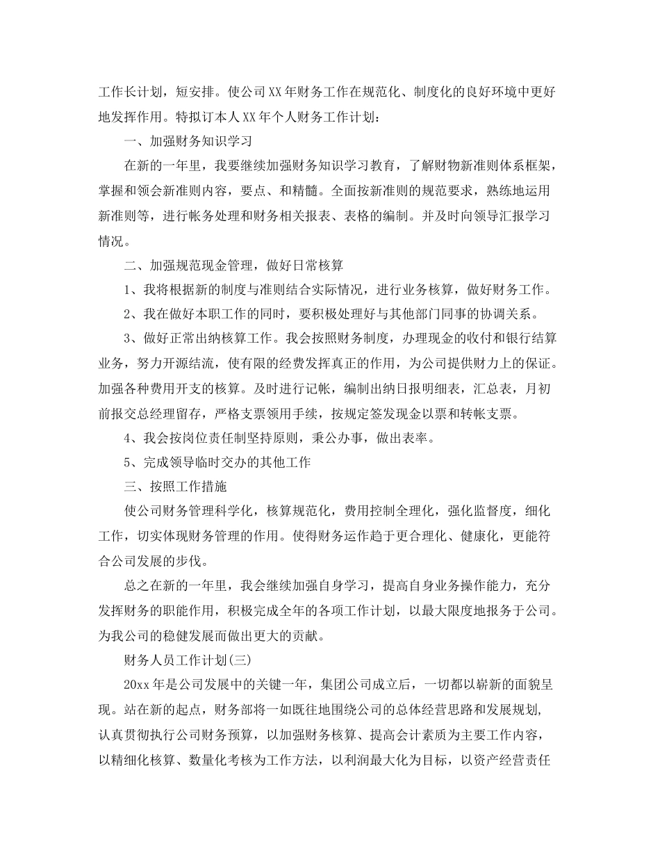 公司企业财务人员的工作计划 _第2页