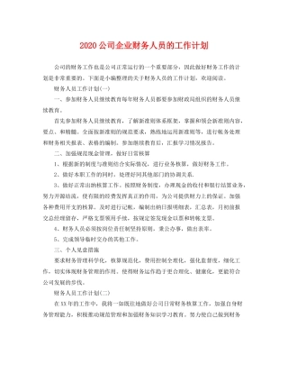 公司企业财务人员的工作计划 