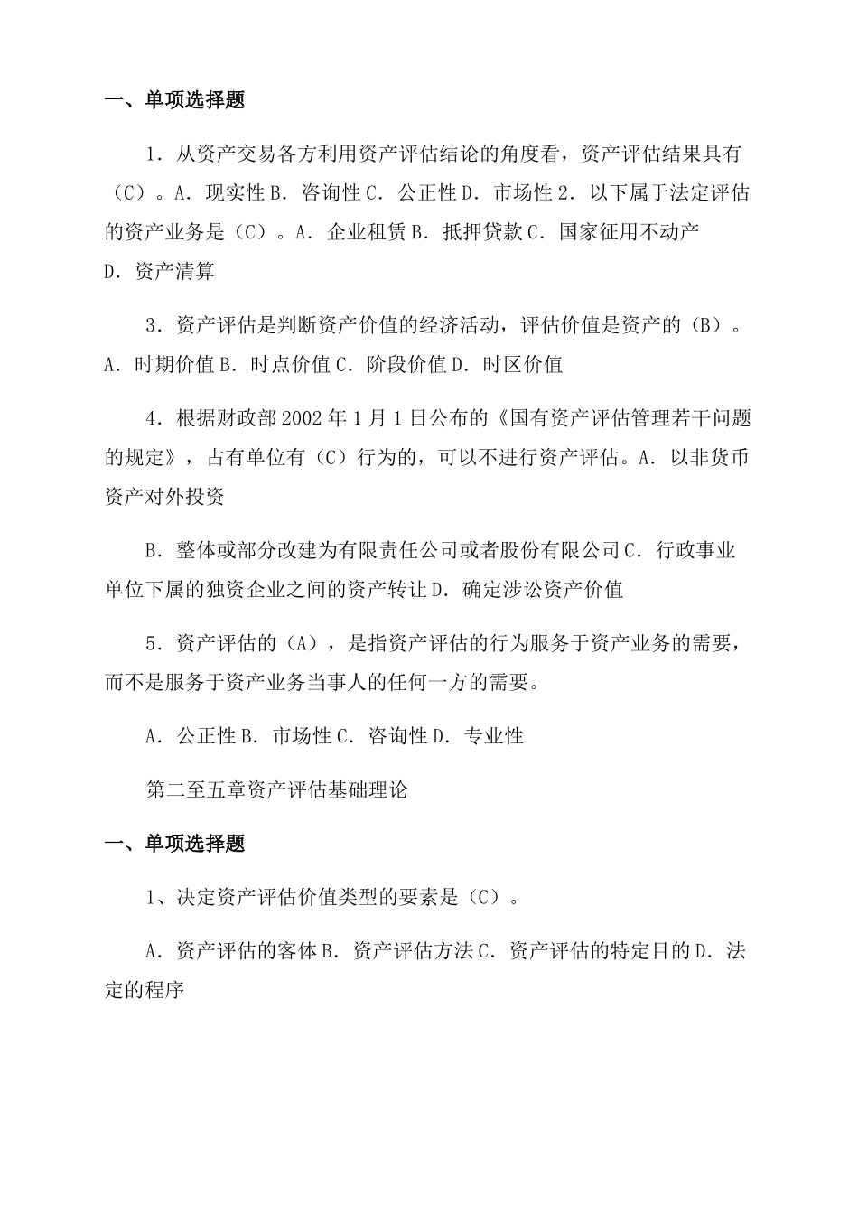 资产评价练习题及参考答案_第2页