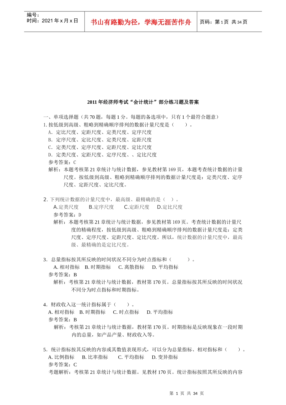 经济师考试“会计统计”部分练习题与答案_第1页