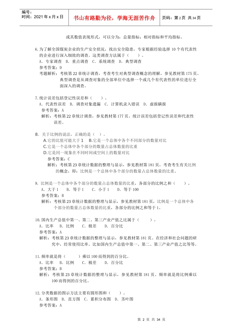 经济师考试“会计统计”部分练习题与答案_第2页