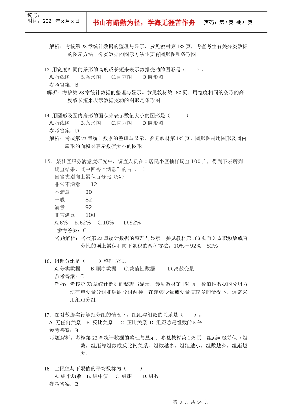 经济师考试“会计统计”部分练习题与答案_第3页
