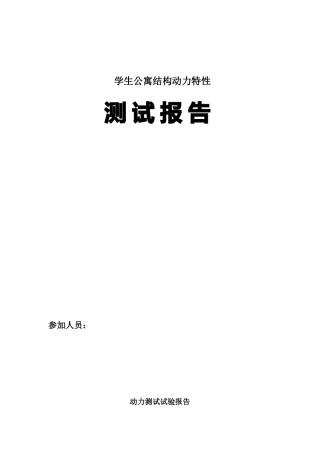 高层建筑结构的动力特性测试报告