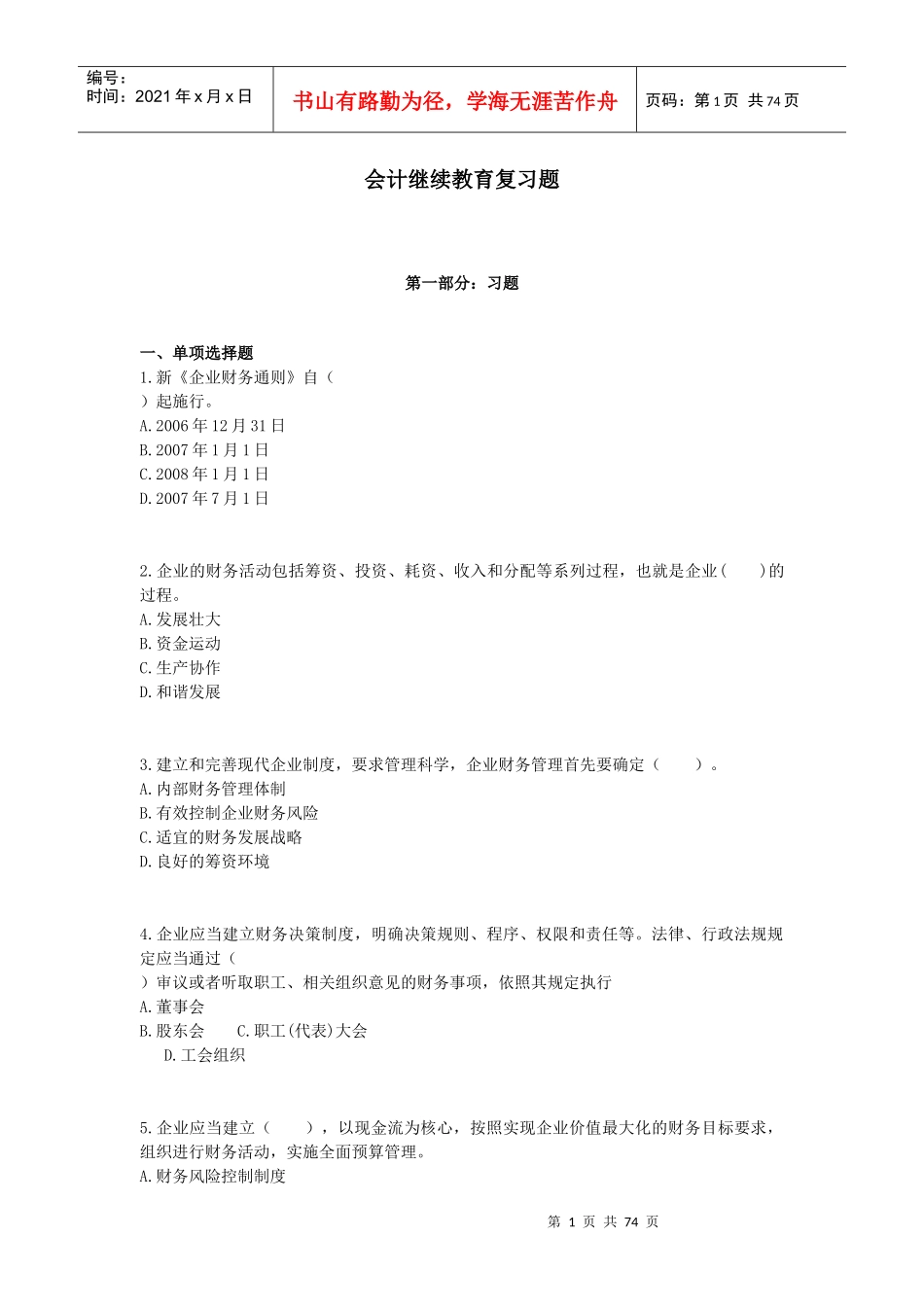 XXXX会计年检考试考题复习题_第1页