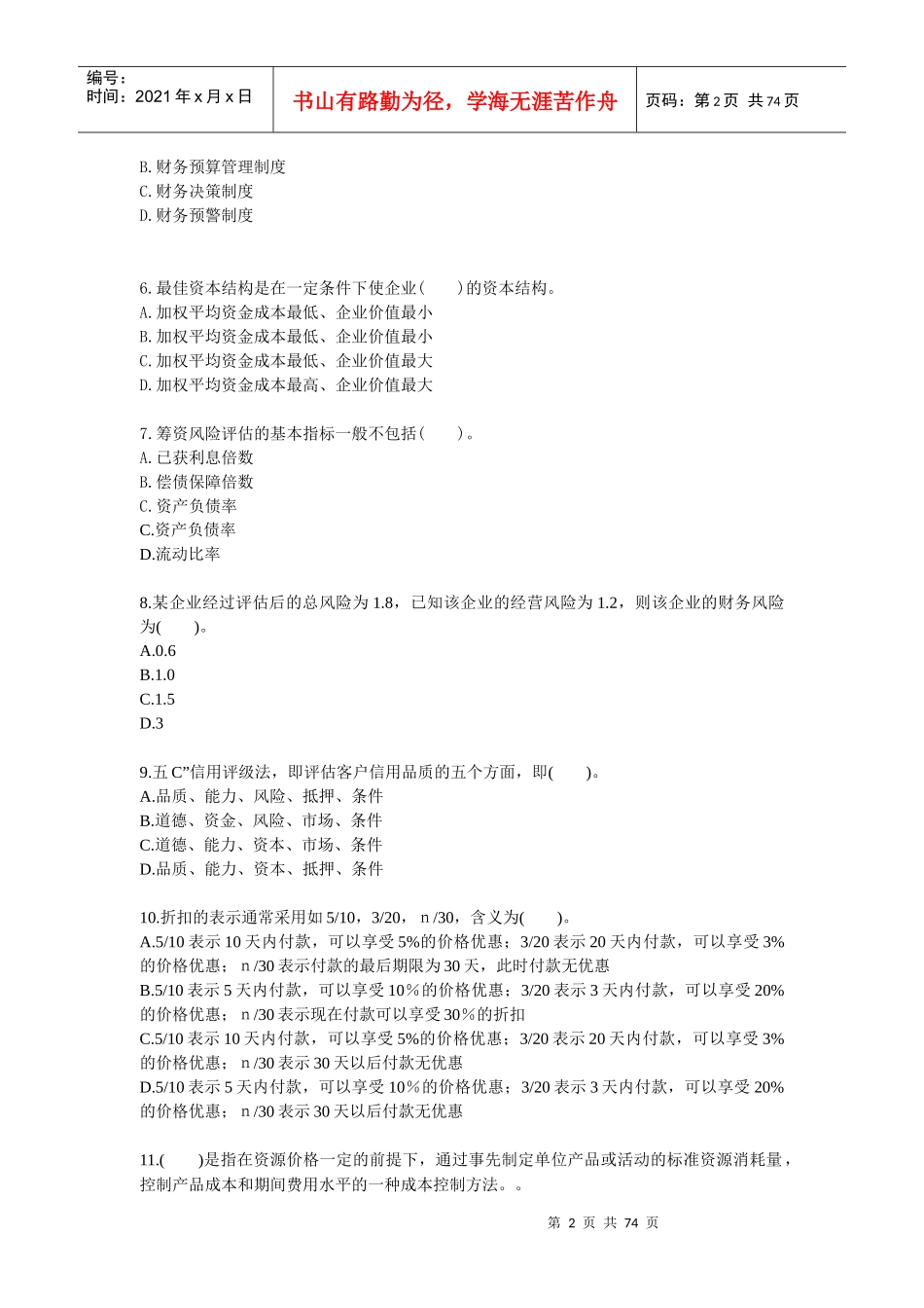 XXXX会计年检考试考题复习题_第2页