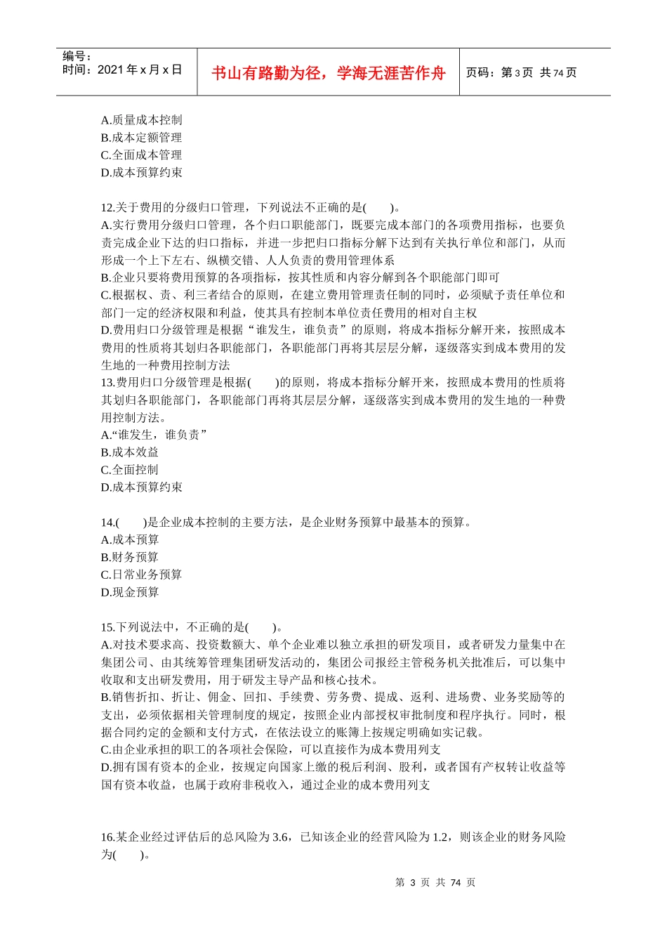 XXXX会计年检考试考题复习题_第3页