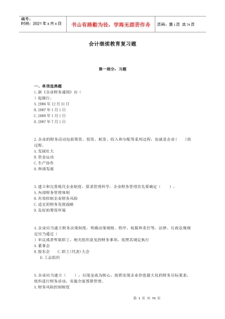 XXXX会计年检考试考题复习题