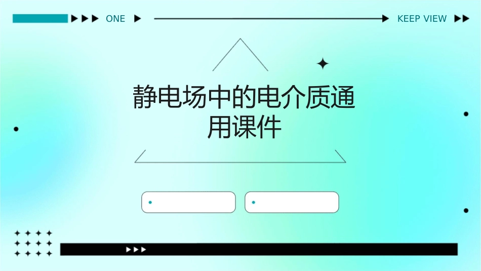 静电场中的电介质通用课件_第1页