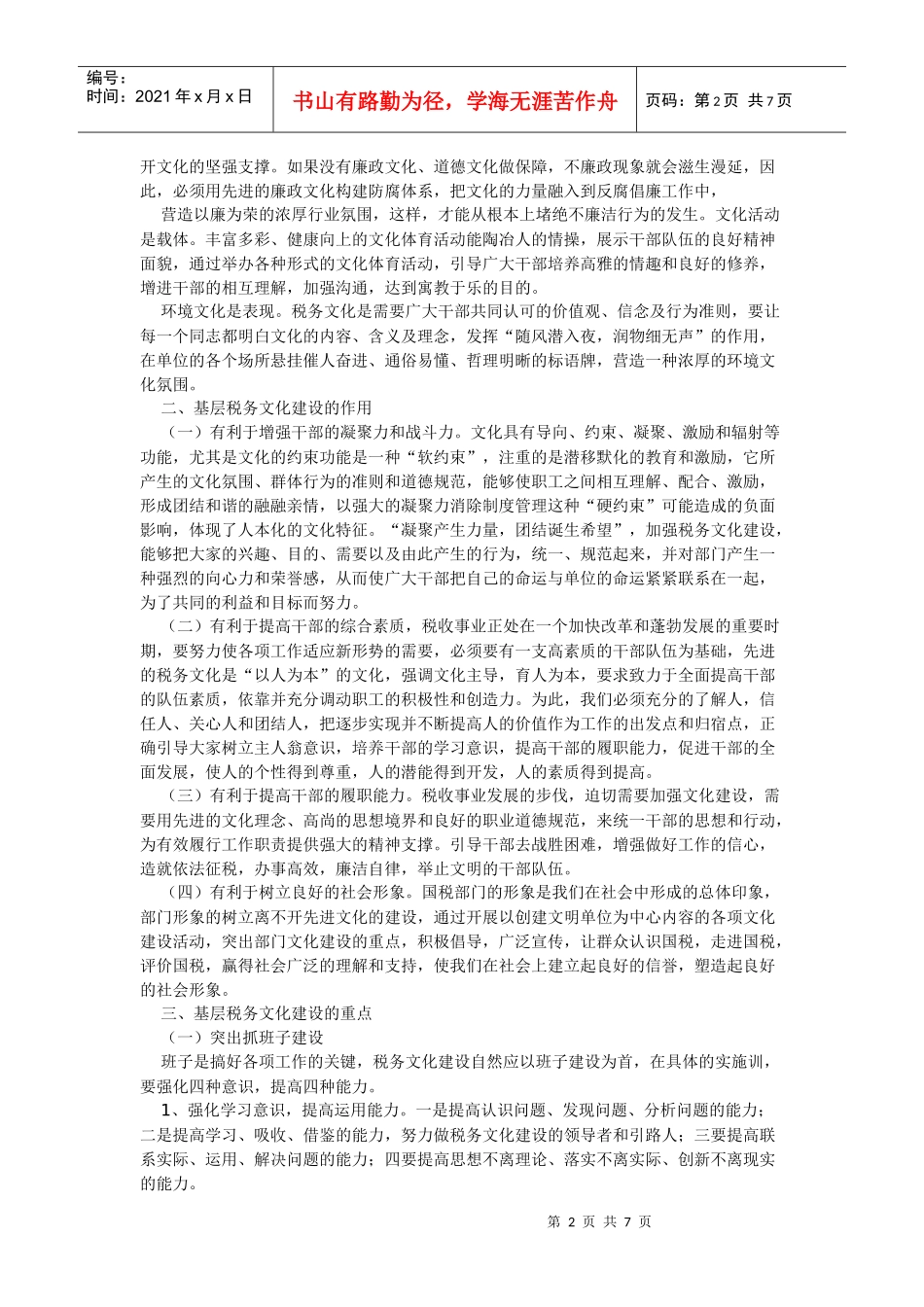 试谈税务文化建设_第2页