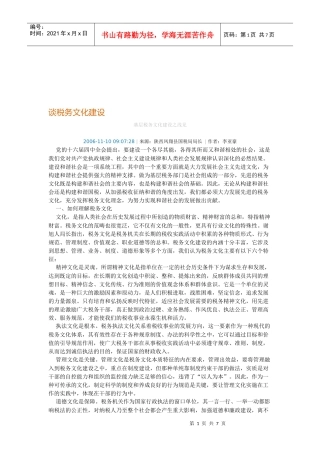 试谈税务文化建设