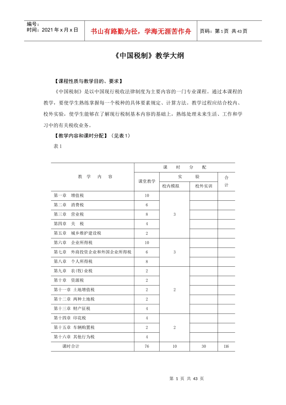 中国税制教学大纲_第1页