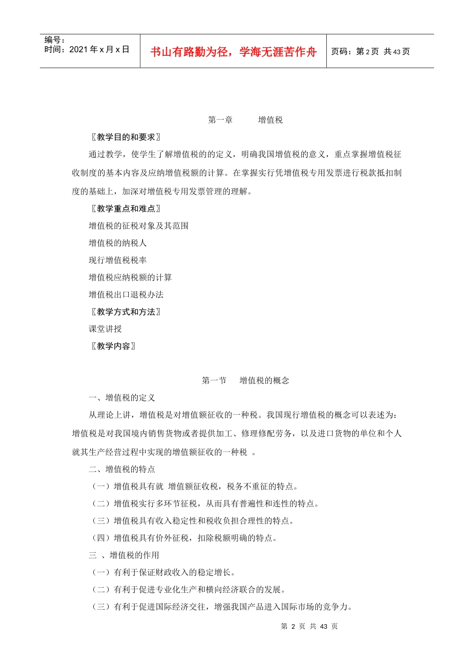 中国税制教学大纲_第2页