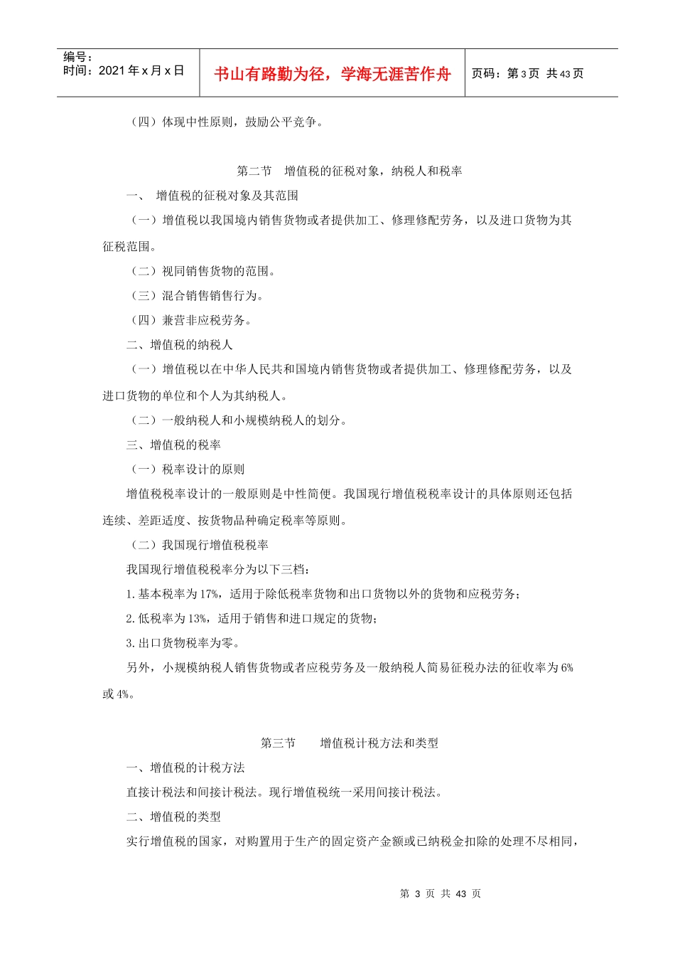 中国税制教学大纲_第3页