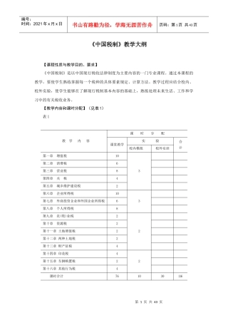 中国税制教学大纲