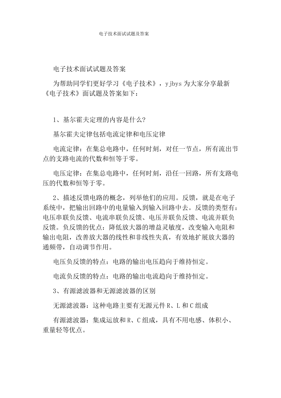 电子技术面试试题及答案_第1页