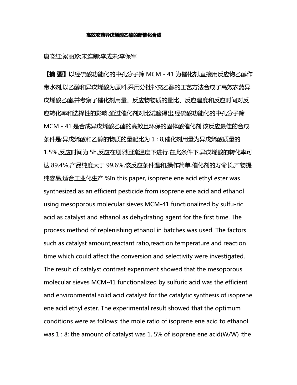 高效农药异戊烯酸乙酯的新催化合成_第1页