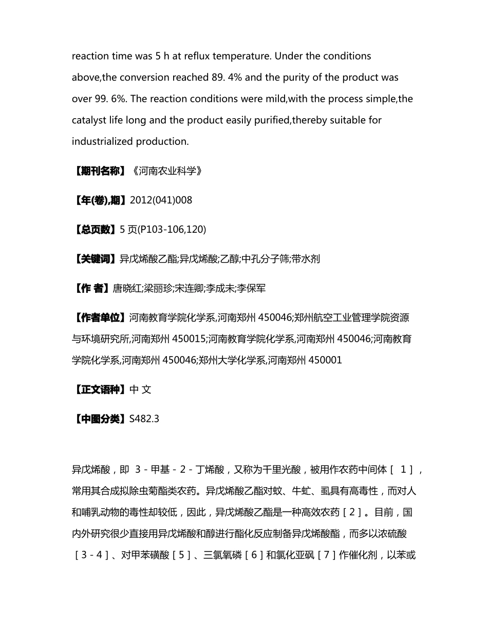 高效农药异戊烯酸乙酯的新催化合成_第2页