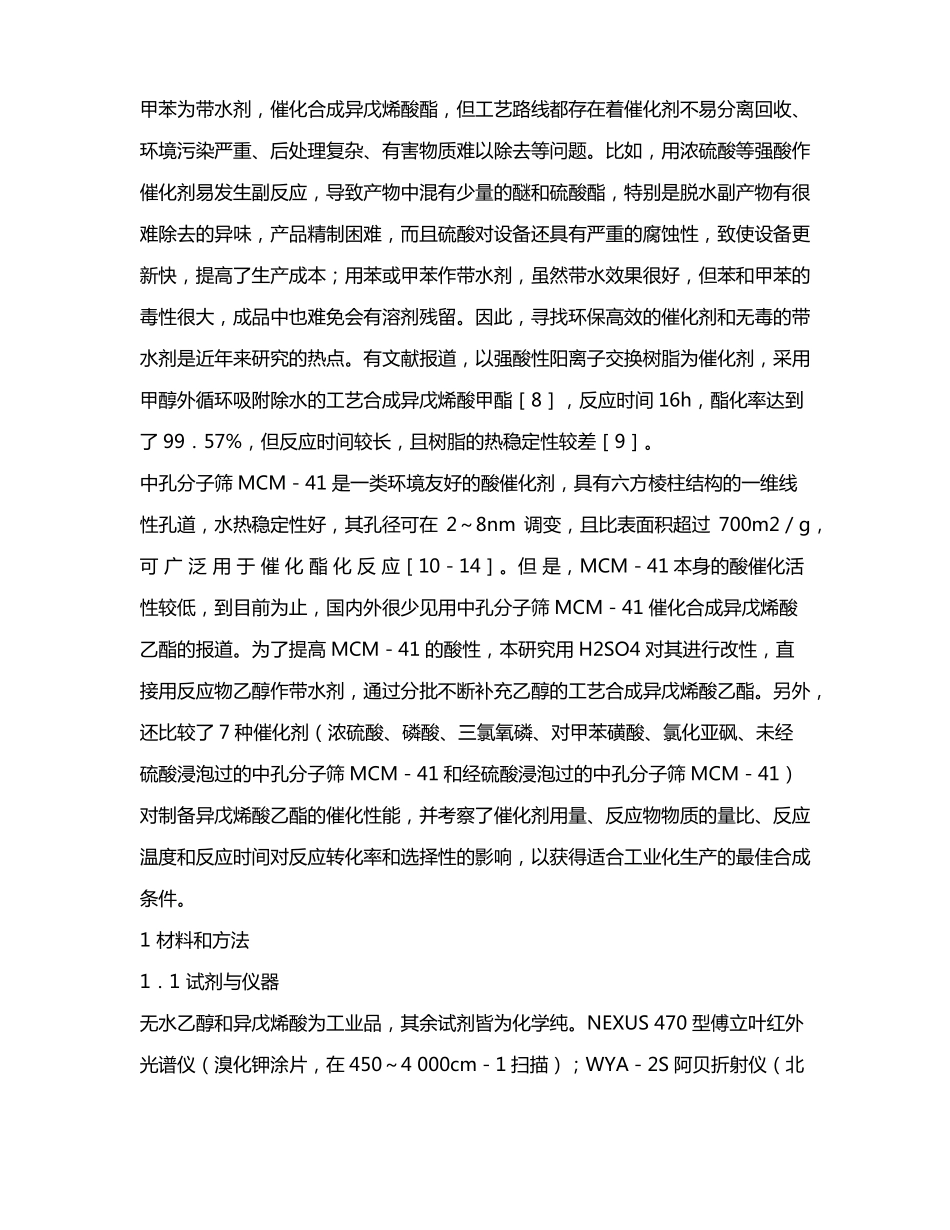 高效农药异戊烯酸乙酯的新催化合成_第3页